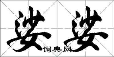 胡问遂娑娑行书怎么写