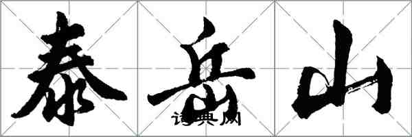 胡问遂泰岳山行书怎么写