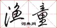 骆恒光渔童行书怎么写
