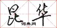 骆恒光昆华行书怎么写