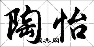 胡问遂陶怡行书怎么写