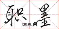 骆恒光职墨行书怎么写