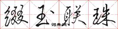 骆恒光缀玉联珠行书怎么写
