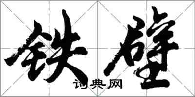 胡问遂铁壁行书怎么写