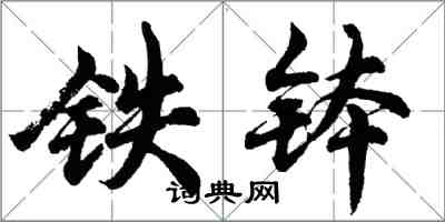 胡问遂铁钵行书怎么写