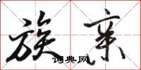 骆恒光族亲行书怎么写