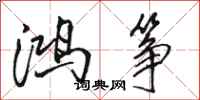 骆恒光鸿筝行书怎么写
