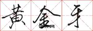 骆恒光黄金牙行书怎么写