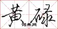 骆恒光黄碌行书怎么写