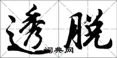 胡问遂透脱行书怎么写