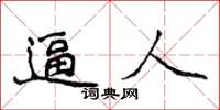 侯登峰逼人楷书怎么写