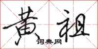 骆恒光黄祖行书怎么写