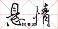 骆恒光悬情行书怎么写