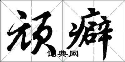 胡问遂顽癖行书怎么写