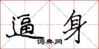 侯登峰逼身楷书怎么写