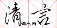 骆恒光清言行书怎么写