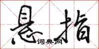 骆恒光悬指行书怎么写