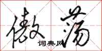 骆恒光傲荡行书怎么写