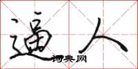 骆恒光逼人行书怎么写