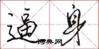 骆恒光逼身行书怎么写