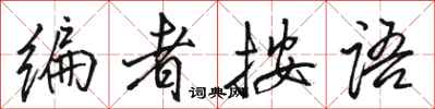 骆恒光编者按语行书怎么写