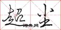 骆恒光超尘行书怎么写