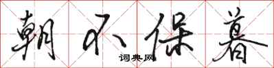 骆恒光朝不保暮行书怎么写