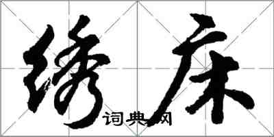 胡问遂绣床行书怎么写