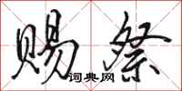 骆恒光赐祭行书怎么写