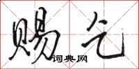 骆恒光赐乞行书怎么写