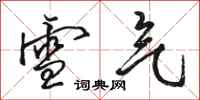 骆恒光雪气行书怎么写
