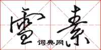 骆恒光雪素行书怎么写