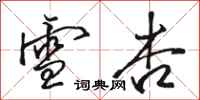 骆恒光雪杏行书怎么写