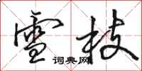 骆恒光雪枝行书怎么写