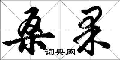 胡问遂桑果行书怎么写