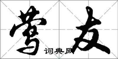 胡问遂莺友行书怎么写