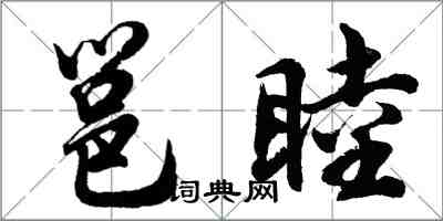胡问遂邕睦行书怎么写