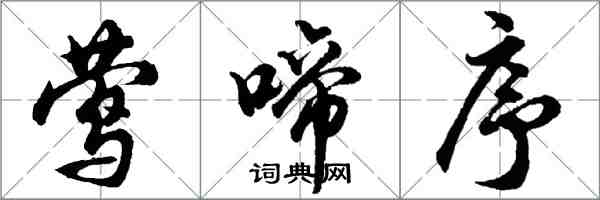 胡问遂莺啼序行书怎么写