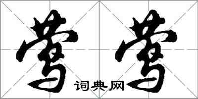 胡问遂莺莺行书怎么写
