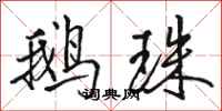 骆恒光鹅珠行书怎么写