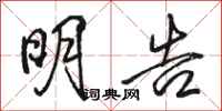 骆恒光明告行书怎么写