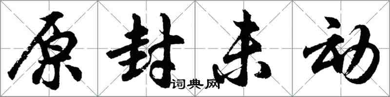 胡问遂原封未动行书怎么写