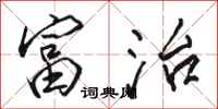 骆恒光富治行书怎么写