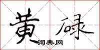 侯登峰黄碌楷书怎么写