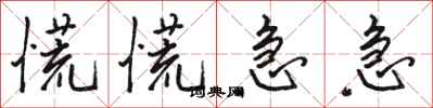 骆恒光慌慌急急行书怎么写