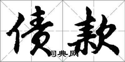 胡问遂债款行书怎么写