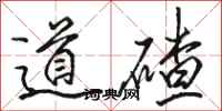 骆恒光道碴行书怎么写