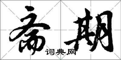 胡问遂斋期行书怎么写