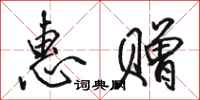 骆恒光惠赠行书怎么写