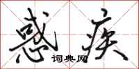 骆恒光惑疾行书怎么写